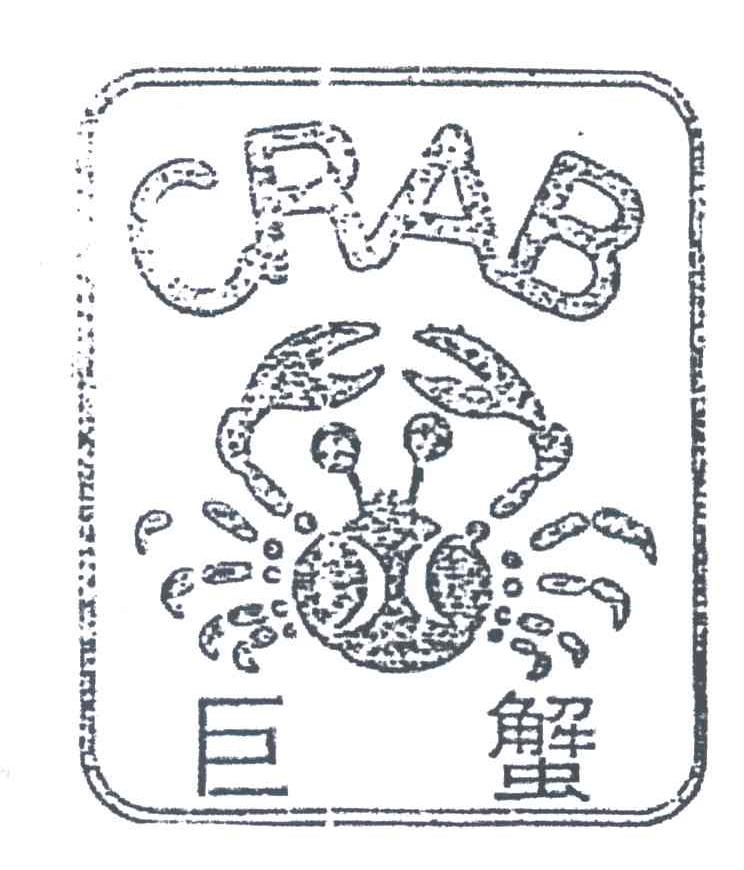 巨蟹