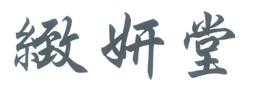 致妍堂