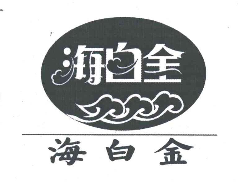海白金