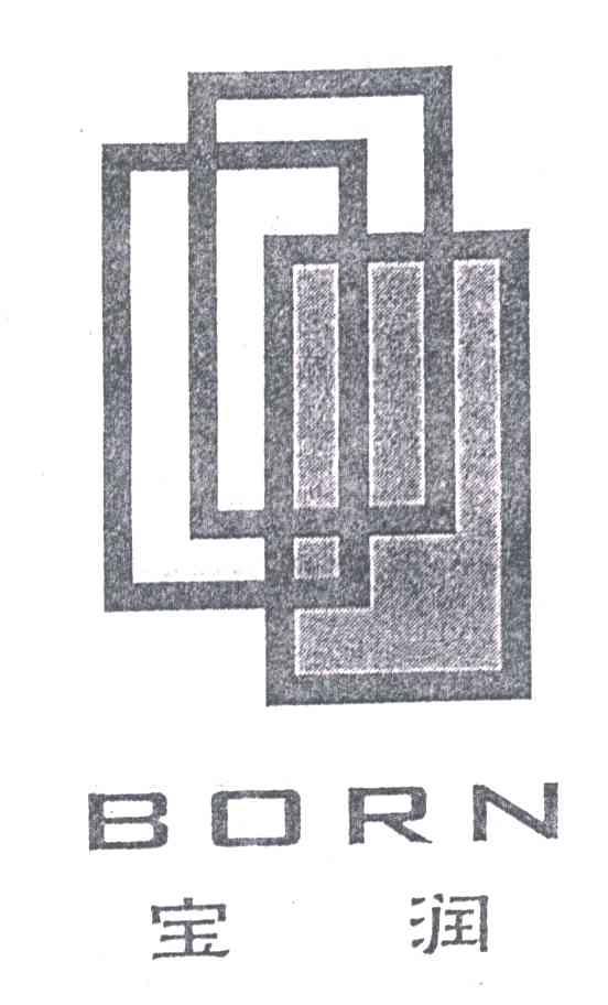宝润;BORN