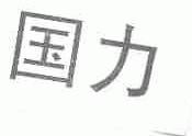 国力