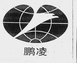 鹏凌