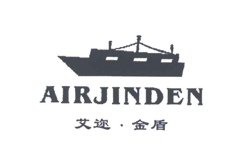 艾迩.金盾;AIRJINDEN