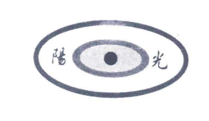 阳光