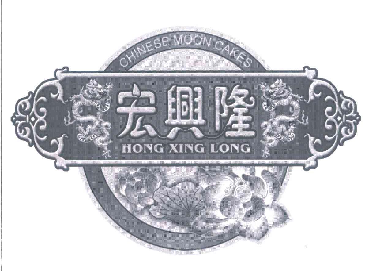 宏兴隆 CHINESE MOON CAKES