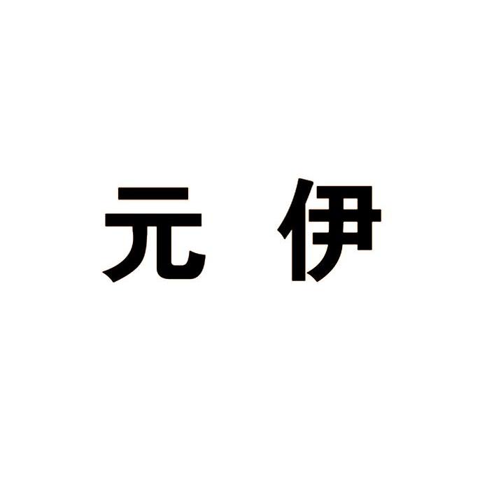 元伊