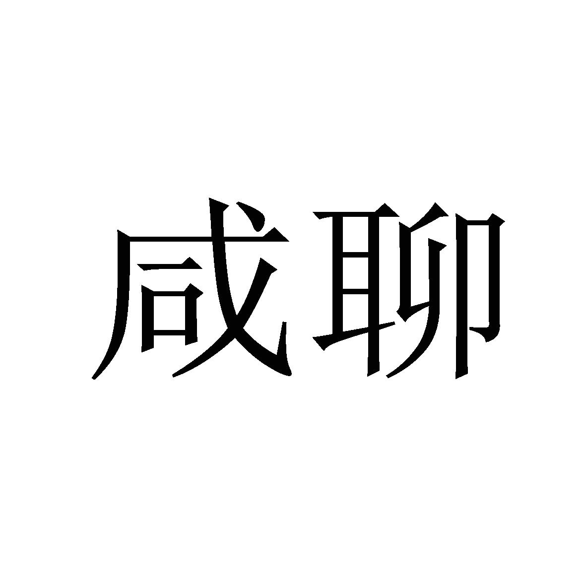 咸聊