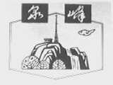 泉峰