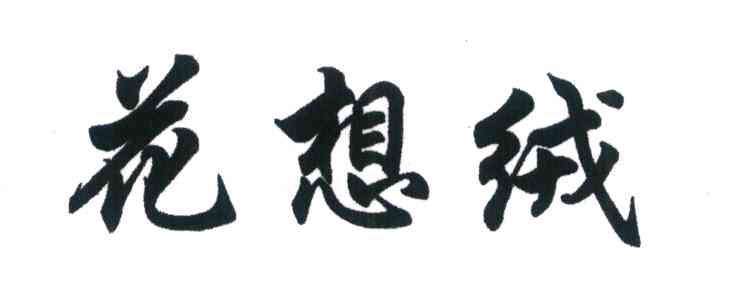 花想绒