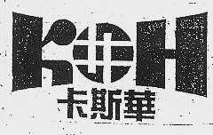 卡斯华