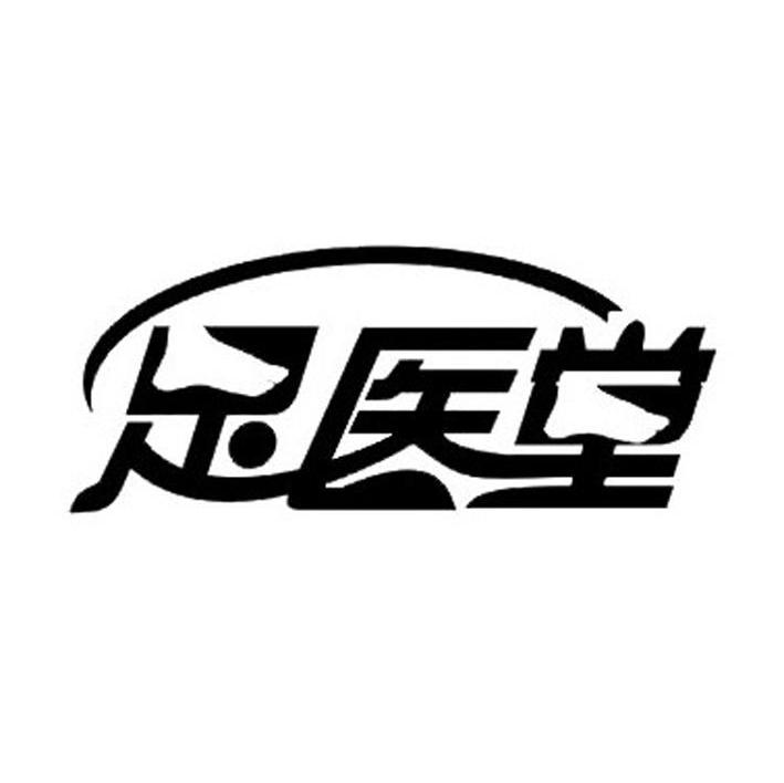 足医堂