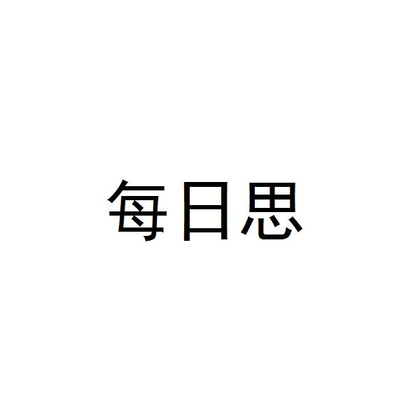 每日思