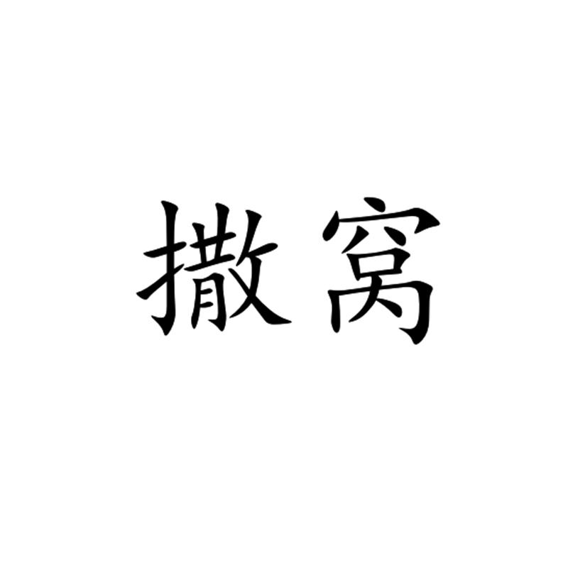 撒窝