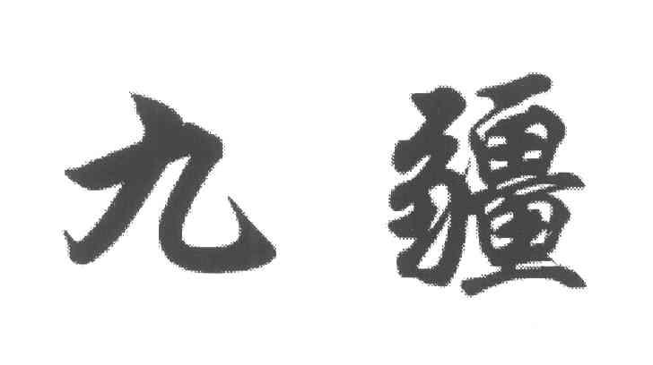九疆