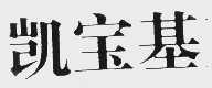 凯宝基