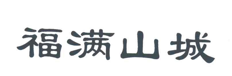 福满山城