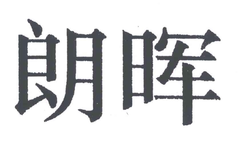 朗晖