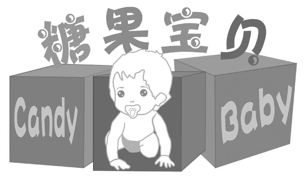 糖果宝贝 CANDY BABY