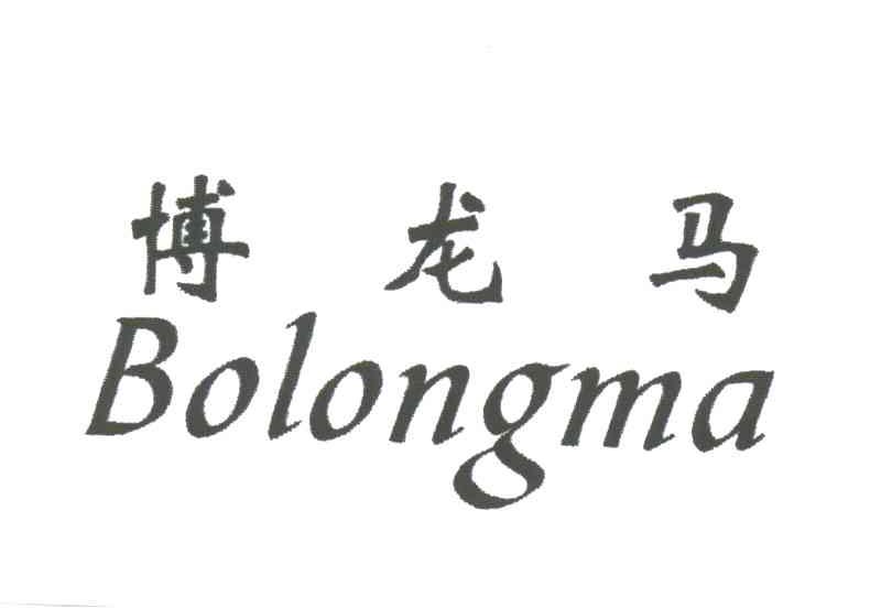 博龙马