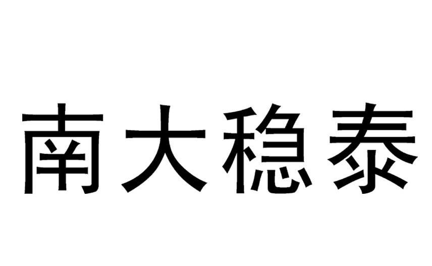 南大稳泰