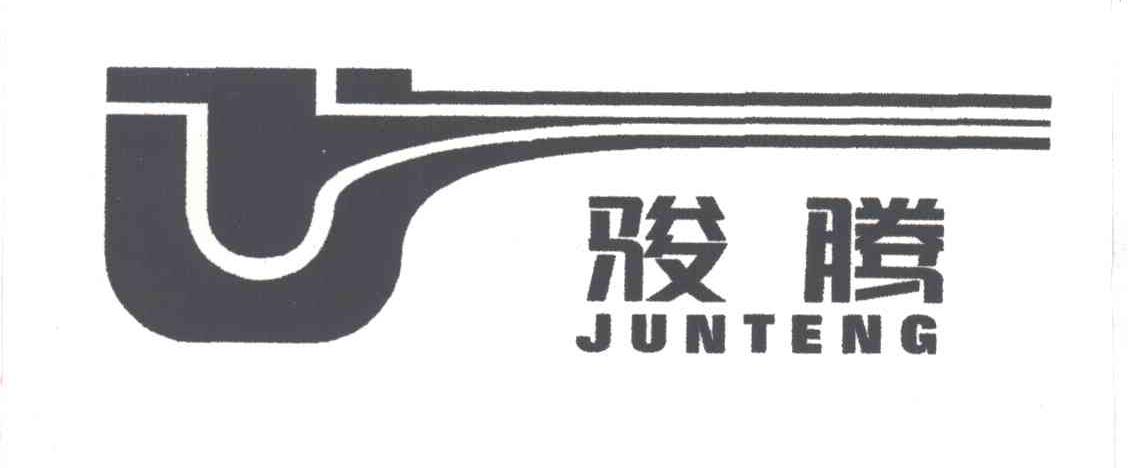 骏腾