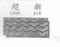 超新