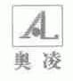 奥凌