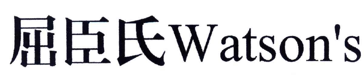 屈臣氏;WATSON＇S