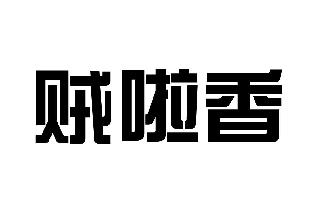 贼啦香