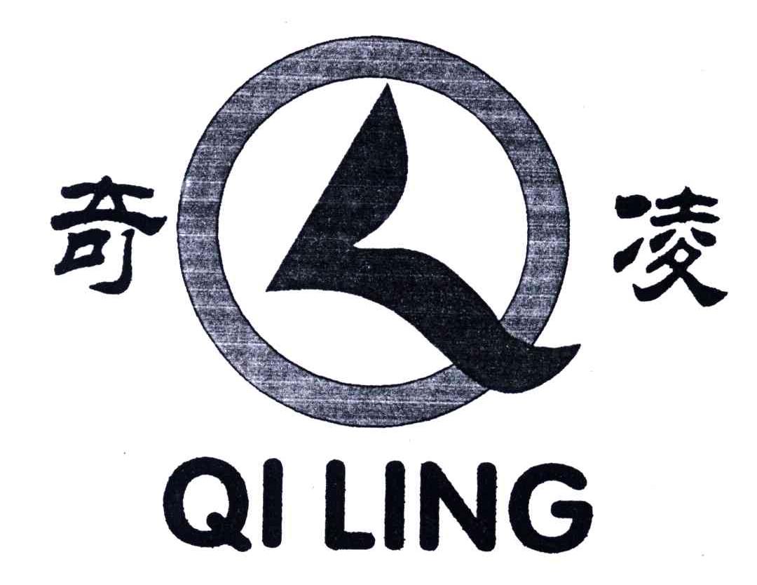 奇凌