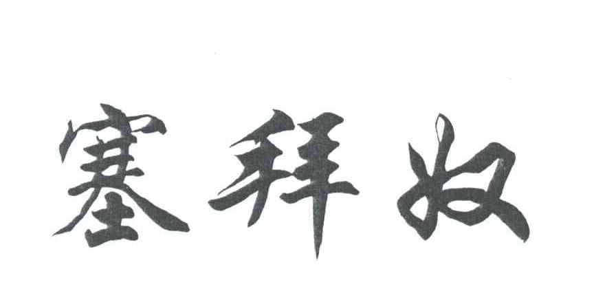 塞拜奴