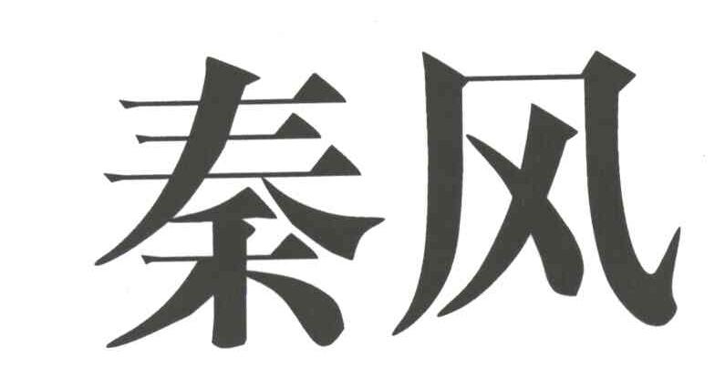 秦风