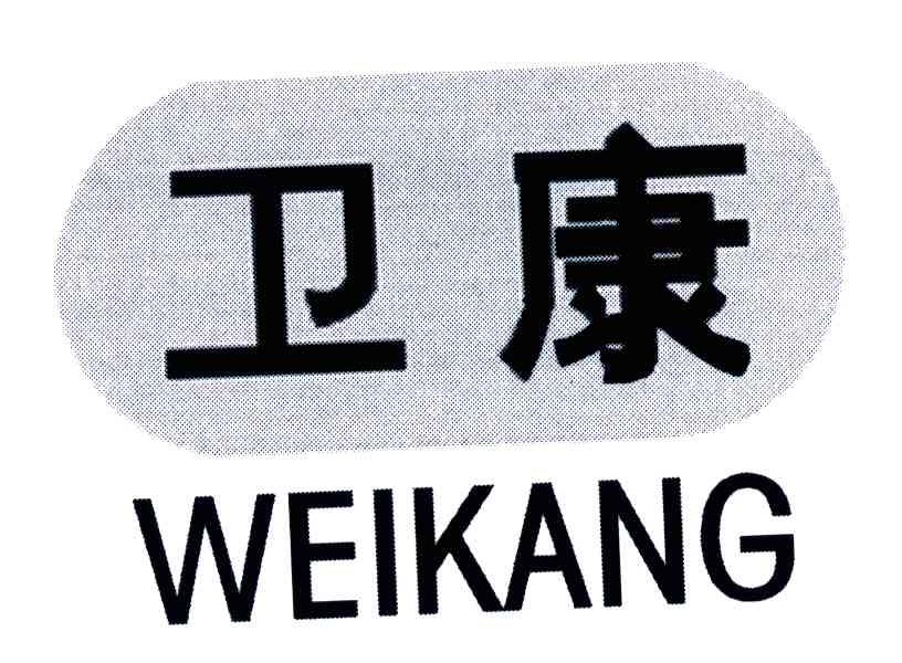 卫康