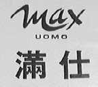 满仕  MAX UOMO