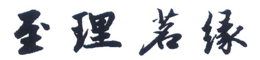至理茗缘