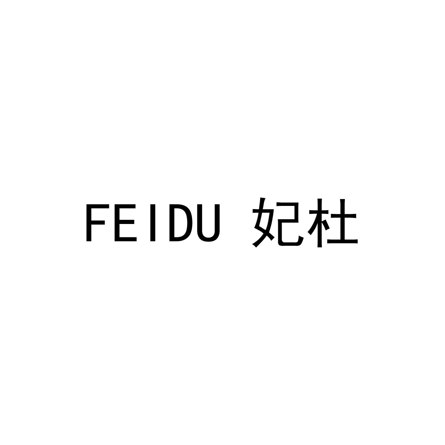 妃杜