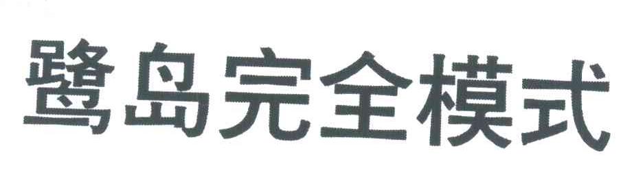 鹭岛完全模式