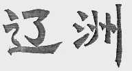 辽洲