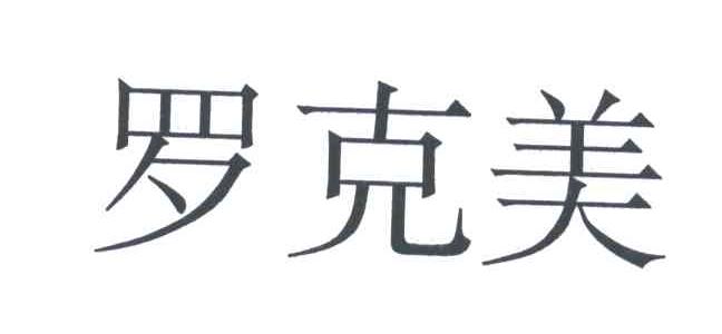 罗克美