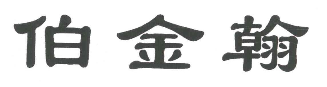 伯金翰