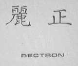 丽正    RECTRON