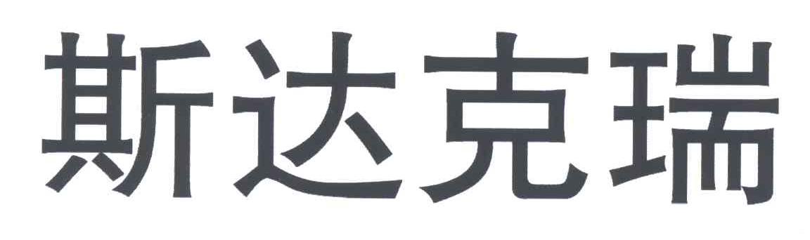 斯达克瑞
