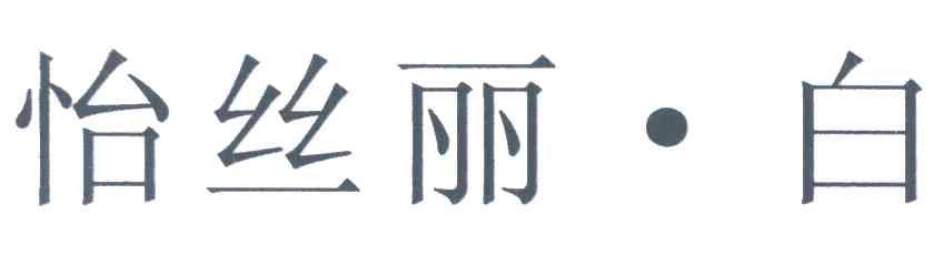 怡丝丽&middot;白