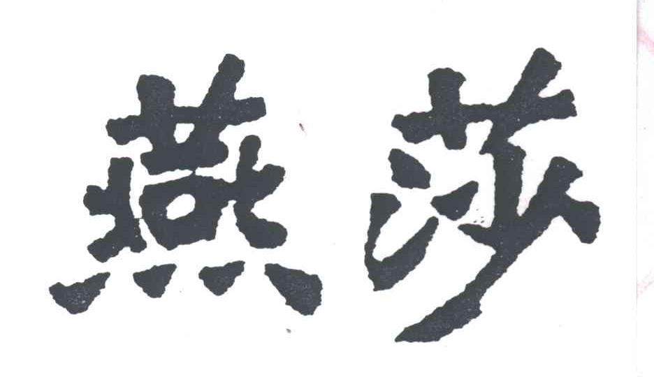 燕莎