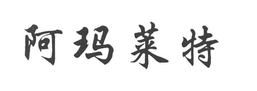 阿玛莱特