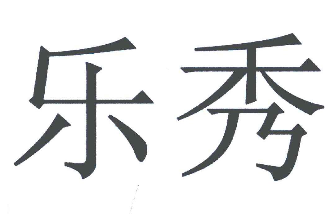 乐秀