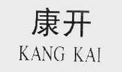康开