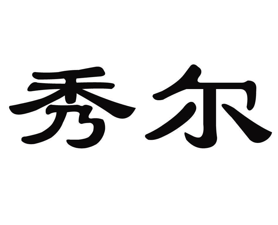 秀尔