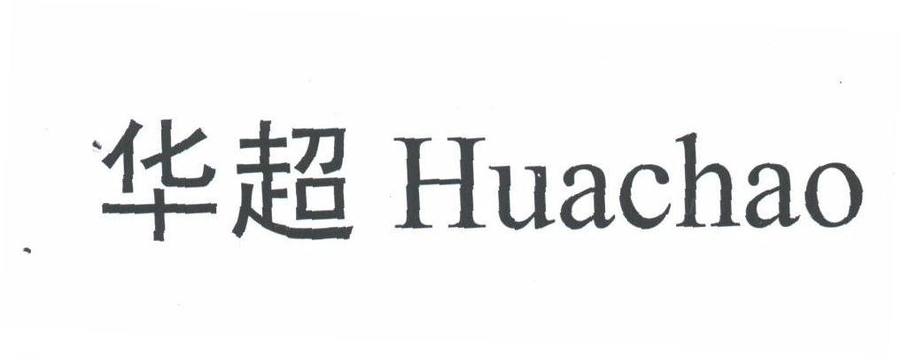 华超