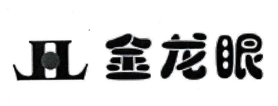 金龙眼